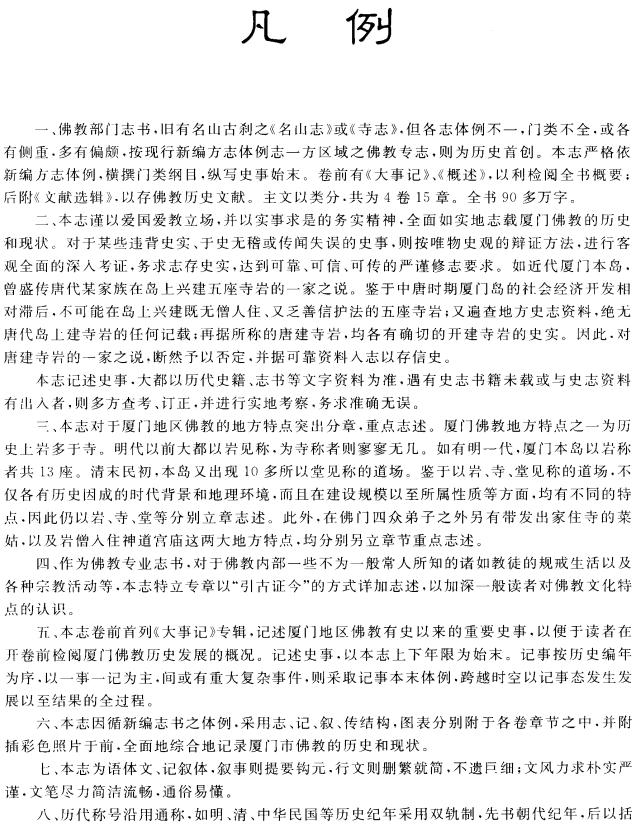 厦门佛教志 PDF下载