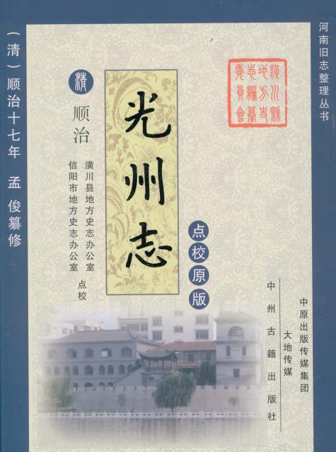 顺治光州志(2017点校版)PDF电子版网盘下载