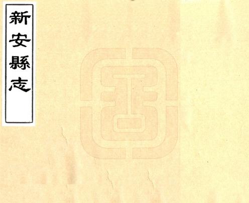 乾隆新安县志 8卷 顺治5年刻乾隆8年增刻本（今河北省安新县） PDF下载