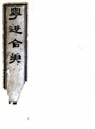 粤游合笔 不分卷 陈鸿寿辑撰 嘉庆10年刻本 PDF下载