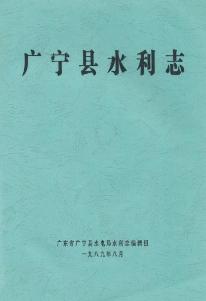 广宁县水利志PDF电子版网盘下载