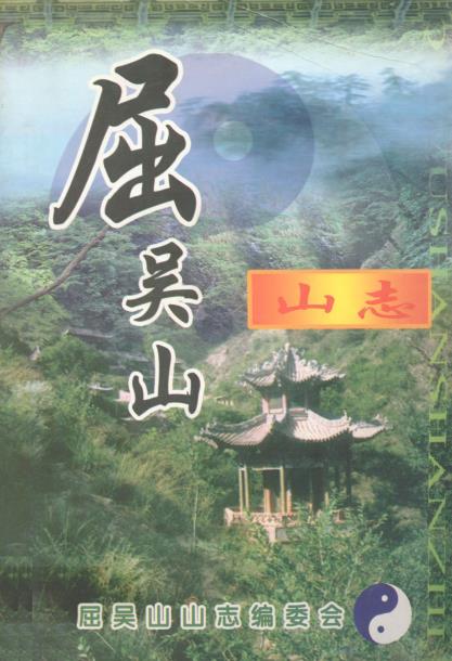 屈吴山山志PDF电子版网盘下载