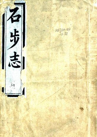 乾隆石步志 叶时标撰 叶四聪订 光绪二十八年活字印本PDF电子版网盘下载