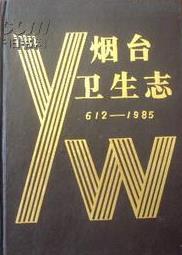 烟台卫生志PDF电子版网盘下载