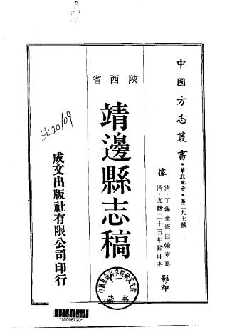 靖边县志稿（一、二册）PDF电子版网盘下载
