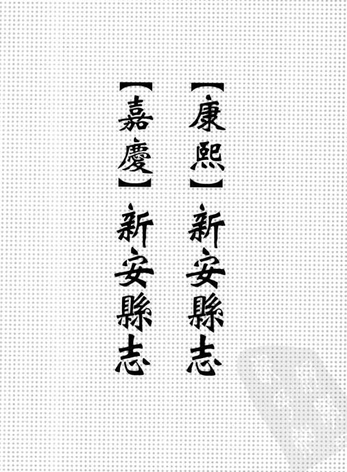 康熙新安县志 嘉庆新安县志 PDF下载