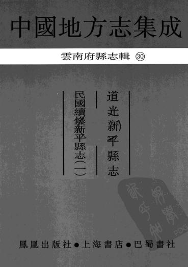 道光新平县志 民国续修新平县志 PDF下载