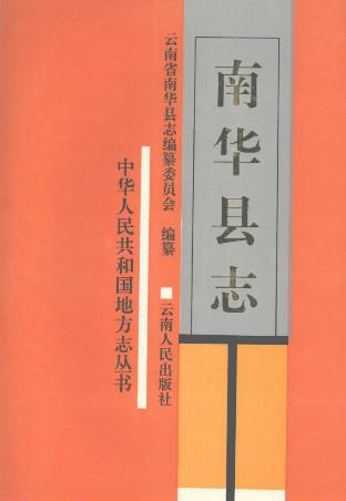 南华县志PDF电子版网盘下载