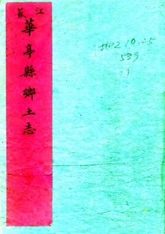 华亭县乡土志 不分卷 佚名纂修 清末抄本PDF电子版网盘下载