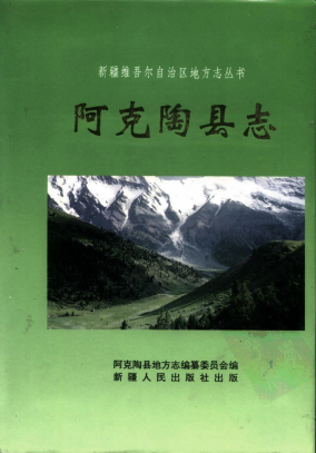 阿克陶县志PDF电子版网盘下载