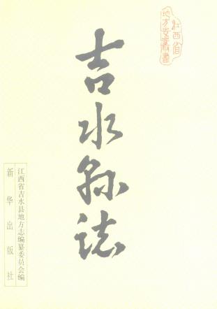 吉水县志 1989版PDF电子版网盘下载
