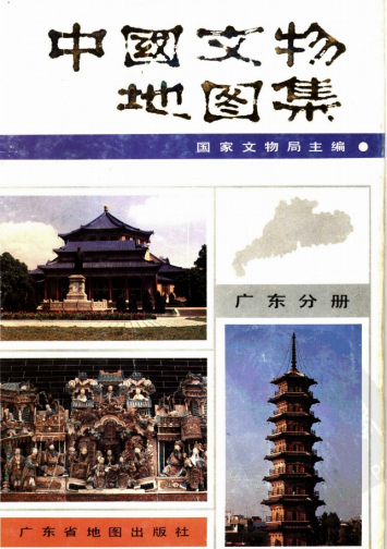 中国文物地图集 广东分册PDF电子版网盘下载