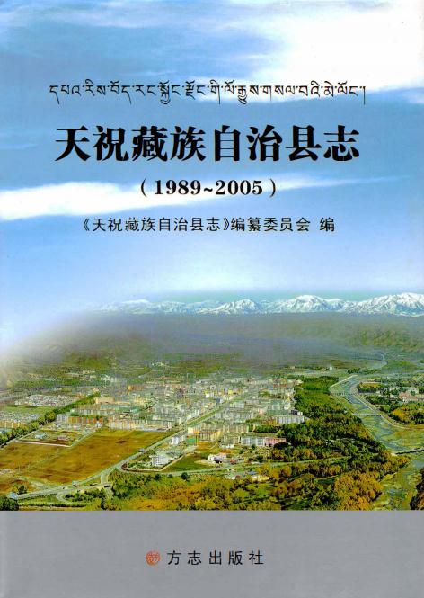 天祝藏族自治县志 1989-2005（2007版） PDF下载