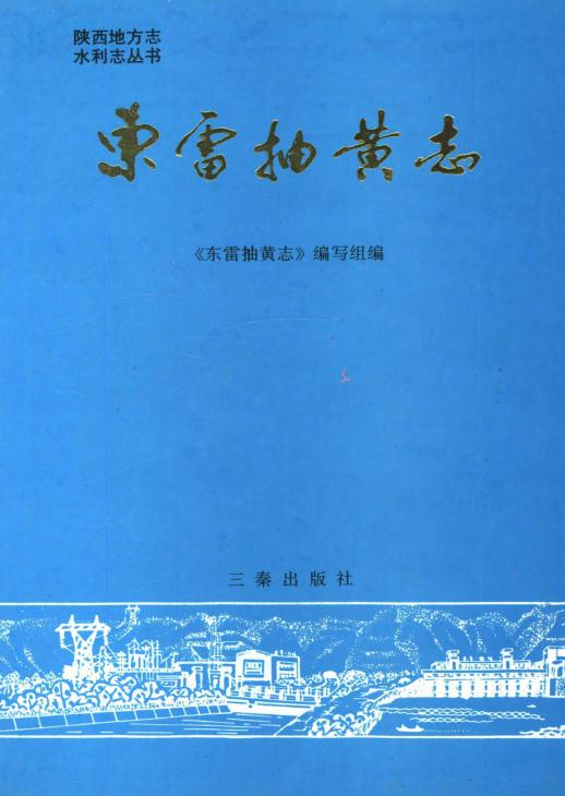 陕西省东雷抽黄志(1990版) PDF下载