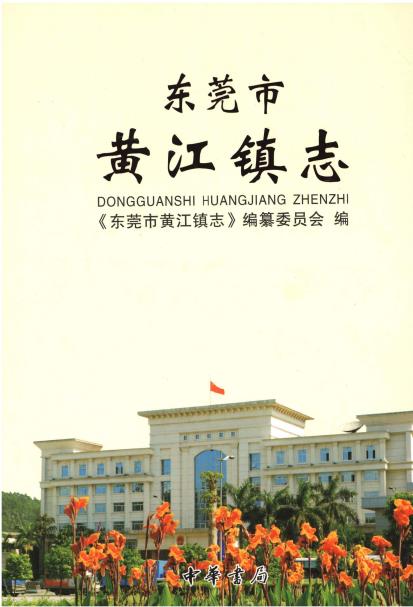 东莞市黄江镇志PDF电子版网盘下载