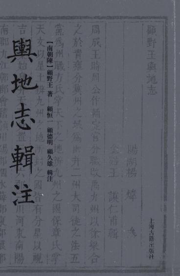 舆地志辑注 2011版 PDF下载