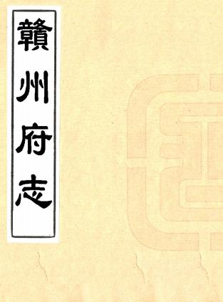 康熙赣州府志 78卷 黄汝铨修 张尚瑗纂 康熙52年刻本 PDF下载