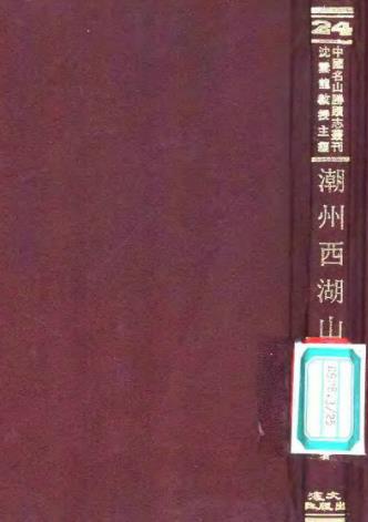 潮州西湖山志PDF电子版网盘下载