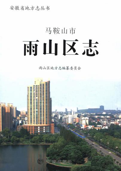 马鞍山市雨山区志PDF电子版网盘下载