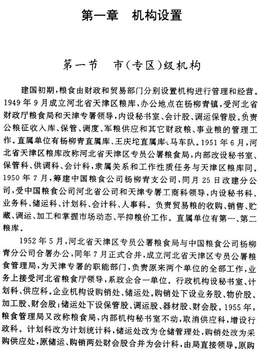 廊坊市粮食志 1997版 PDF下载