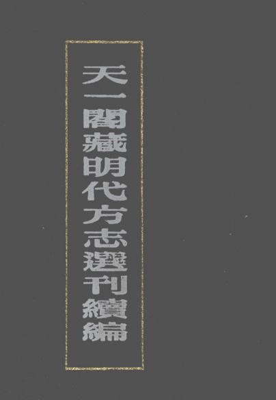 弘治上海志 万历江浦县志 嘉靖六合县志 PDF下载