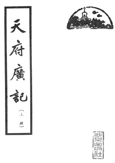 孙承泽：天府广记 北京出版社 1962版（上下册） PDF下载