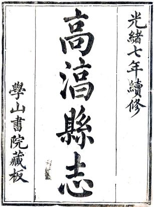 光绪高淳县志 二十八卷 杨福鼎修 陈嘉谋纂 光绪七年刻本PDF电子版网盘下载