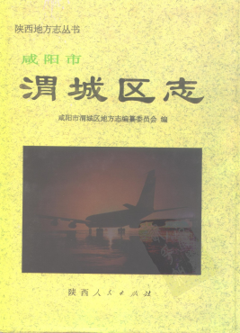 咸阳市渭城区志PDF电子版网盘下载