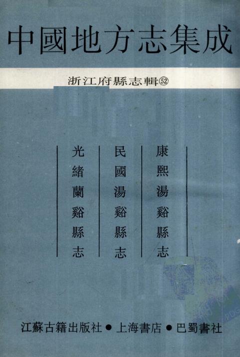 康熙汤溪县志 民国汤溪县志 光绪兰溪县志 PDF下载