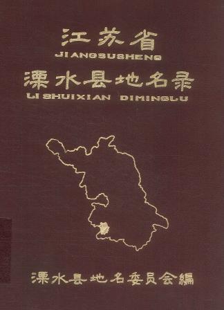 溧水县地名录 PDF下载