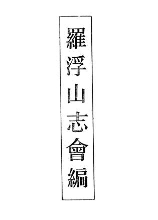 康熙罗浮山志会编 22卷 宋广业撰 康熙55年刻本PDF电子版网盘下载