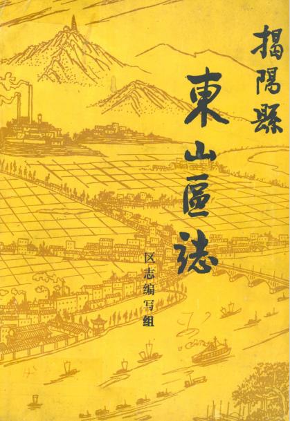 揭阳县东山区志PDF电子版网盘下载