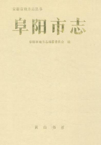 阜阳市志PDF电子版网盘下载