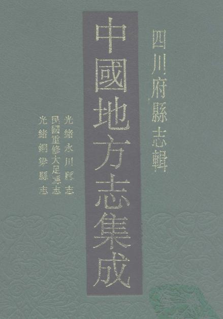 光绪永川县志 民国重修大足县志 光绪铜梁县志 PDF下载
