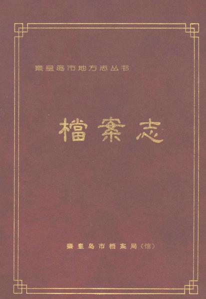 秦皇岛市档案局:档案志(1999版) PDF下载