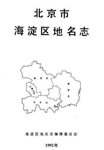 海淀区地名志PDF电子版网盘下载