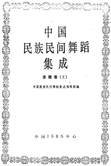 中国民族民间舞蹈集成 安徽卷（上下册）PDF电子版网盘下载