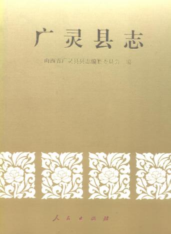 广灵县志 1993版PDF电子版网盘下载