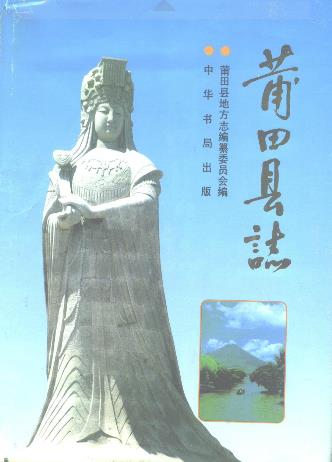 莆田县志PDF电子版网盘下载