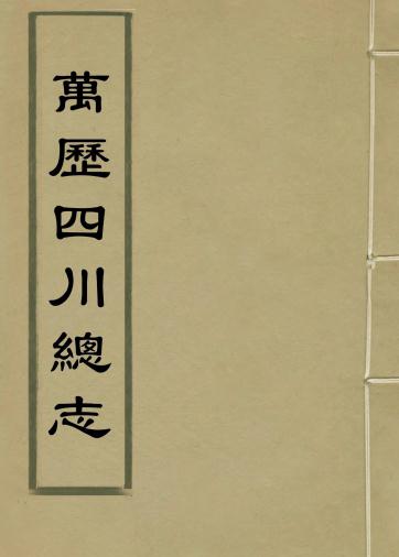 万历四川总志 34卷 虞怀忠纂修 万历9年版 PDF下载