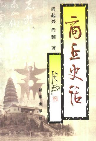 尚起兴等著:商丘史话 2001版PDF电子版网盘下载