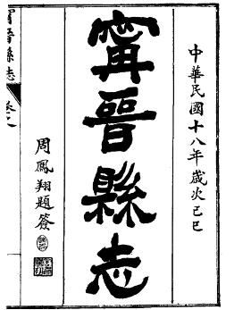 民国宁晋县志PDF电子版网盘下载