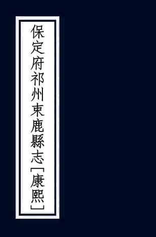 康熙保定府祁州束鹿县志 10卷 刘崑纂修 康熙10年刻本 PDF下载