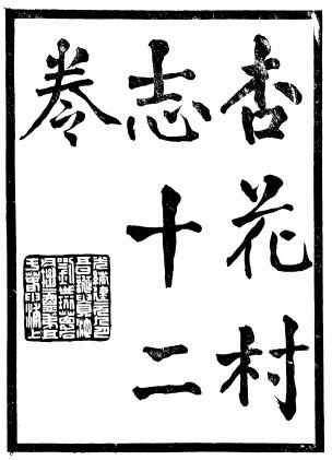 康熙杏花村志 12卷 郎遂撰(贵池先哲遗书版)PDF电子版网盘下载