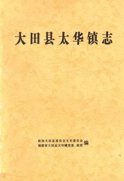 大田县太华镇志PDF电子版网盘下载