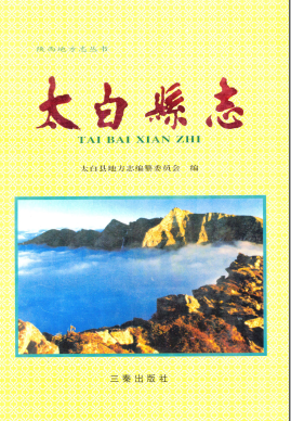 太白县志PDF电子版网盘下载