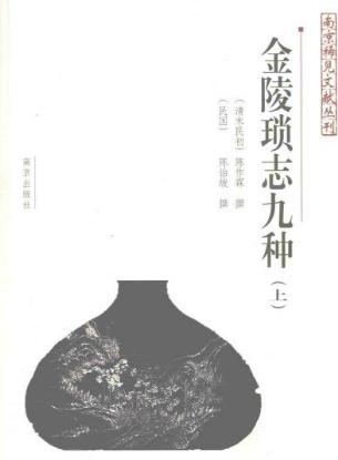金陵琐志九种（上册）PDF电子版网盘下载
