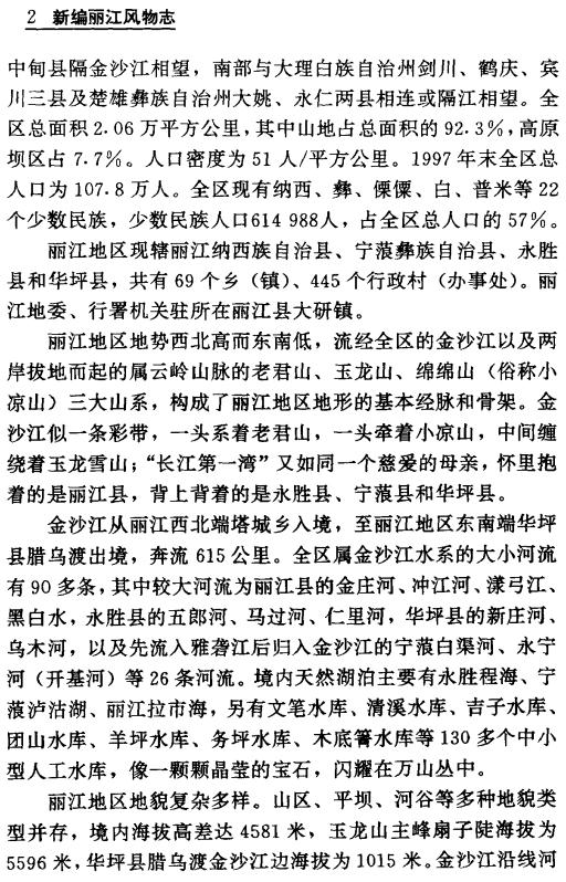新编丽江风物志 1999版 PDF下载