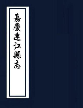 嘉庆连江县志 十卷 李菶修 章朝栻纂 嘉庆十年刻本PDF电子版网盘下载