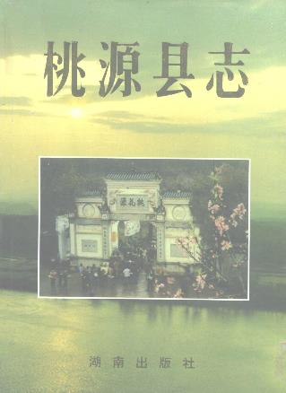 桃源县志PDF电子版网盘下载